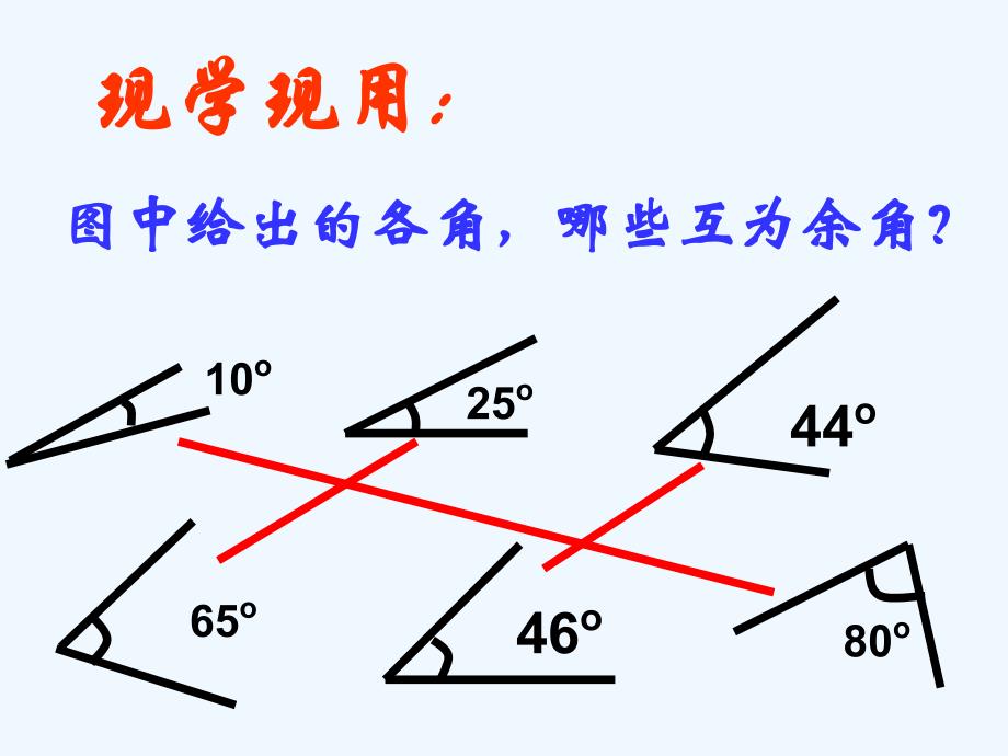 数学人教版七年级上册余角和补角课件_第3页