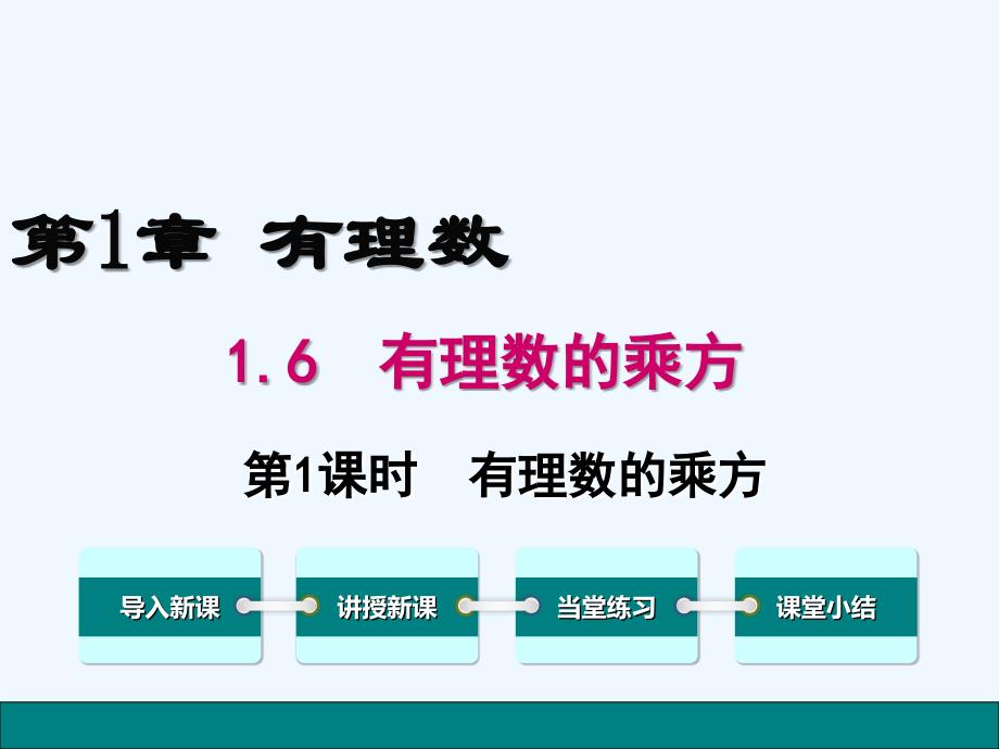 数学人教版七年级上册有理数的乘方.6 第1课时 有理数的乘方_第1页