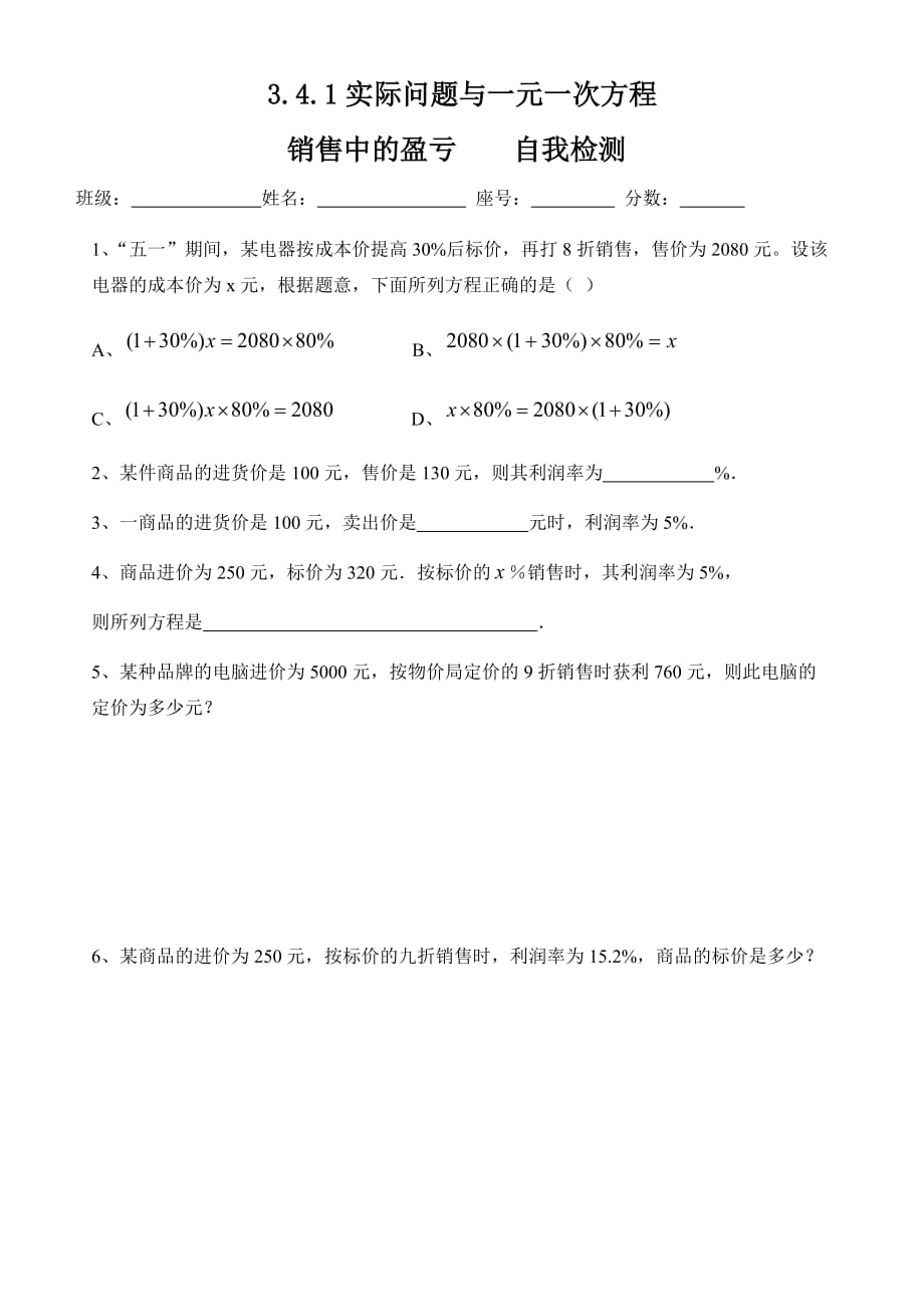 数学人教版七年级上册《销售中的盈亏问题》自我检测_第1页