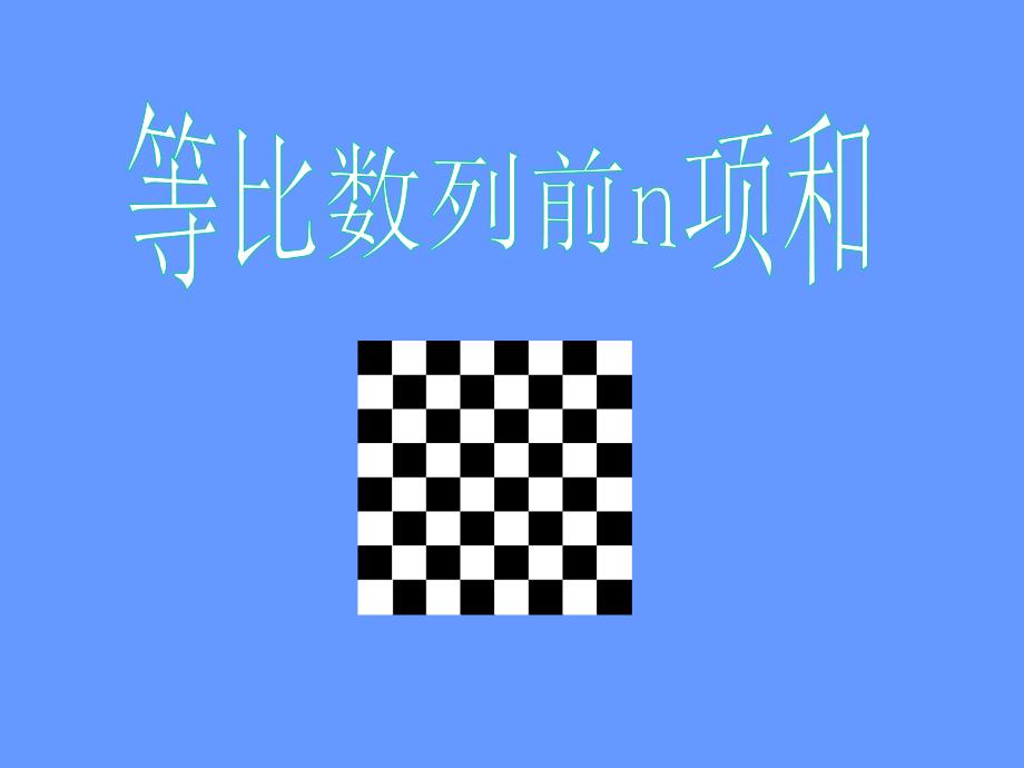 等比数列前n项和求和公式资料_第1页