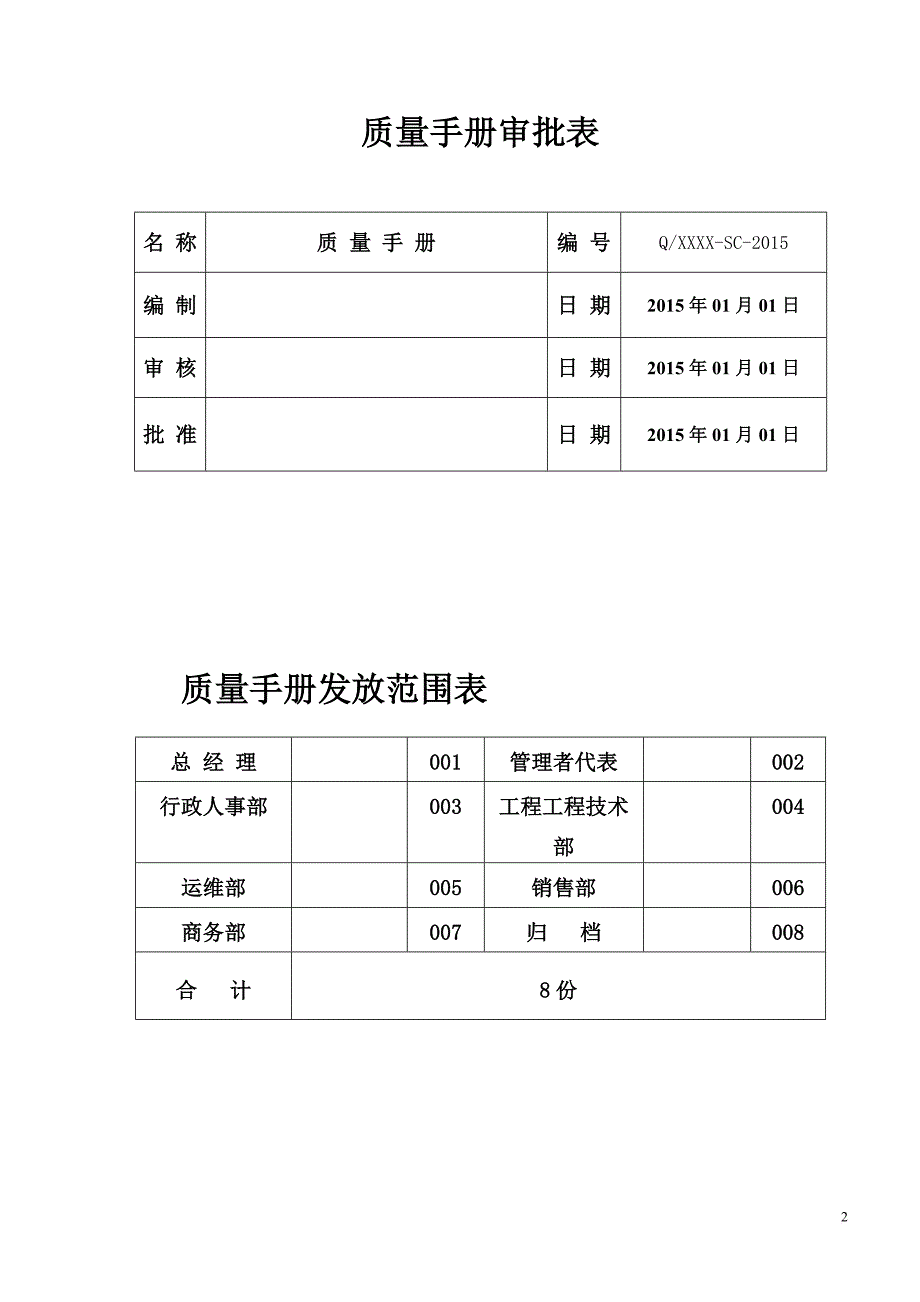 系统集成企业质量手册q+g无删减版_第2页