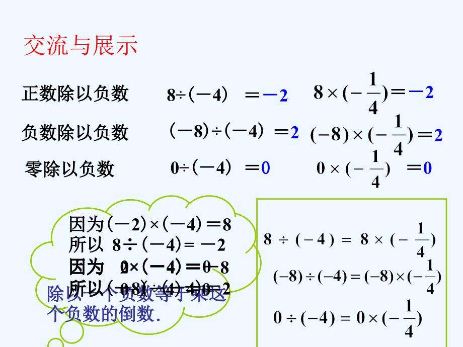 数学人教版七年级上册有理数的除法.4.2有理数的除法1修_第4页