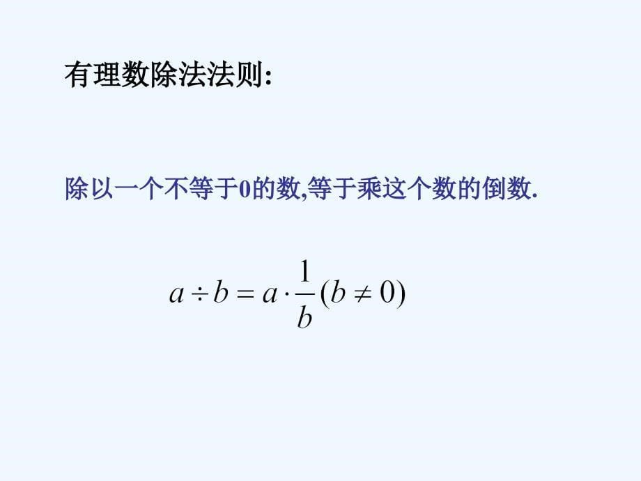 数学人教版七年级上册有理数的除法.4.2有理数的除法1修_第5页