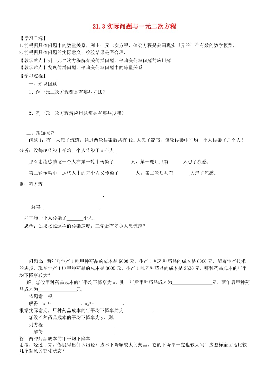 数学人教版九年级上册教学设计.3 实际问题与一元二次方程学案（无答案）（新版）新人教版_第1页