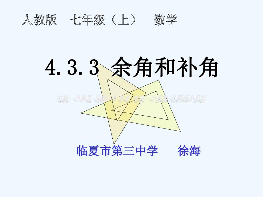 数学人教版七年级上册余角和补角（1）_第1页