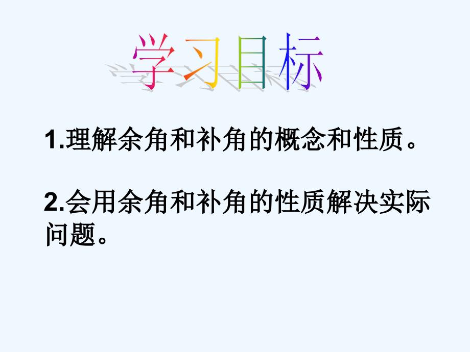 数学人教版七年级上册余角和补角（1）_第2页