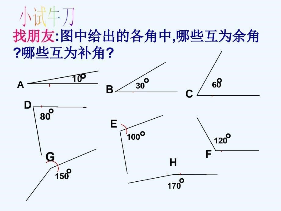 数学人教版七年级上册余角和补角（1）_第5页