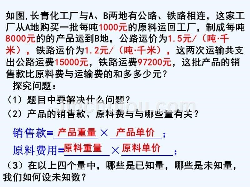 数学人教版七年级下册实际问题与二元一次方程组《探究运输问题》_第5页