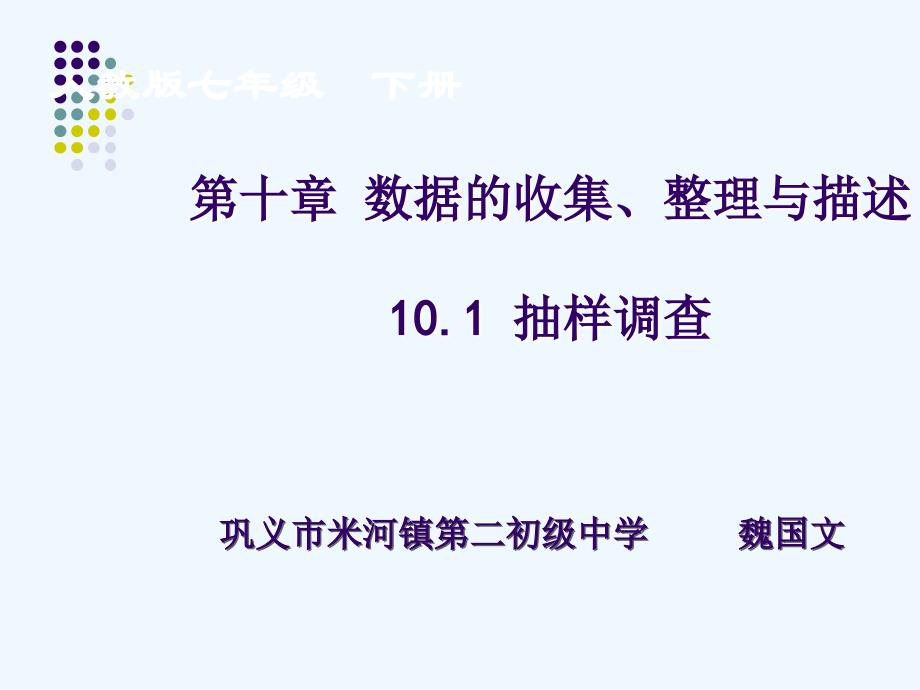 数学人教版七年级下册《抽样调查》10.1课件_第1页