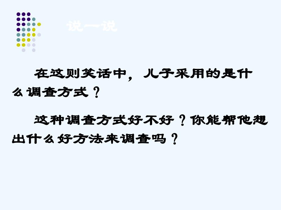 数学人教版七年级下册《抽样调查》10.1课件_第3页