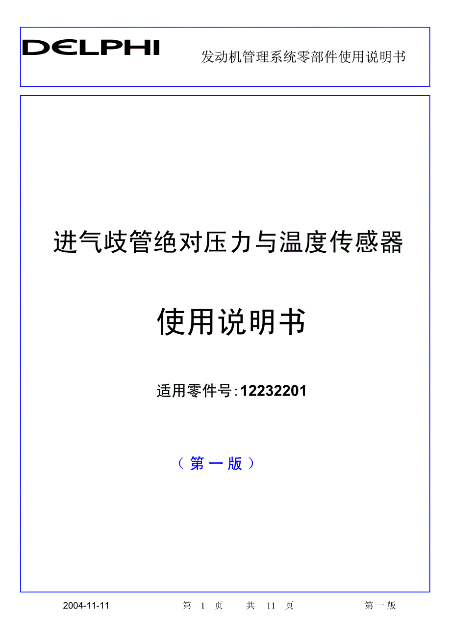 进气歧管绝对压力与温度传感器资料_第1页