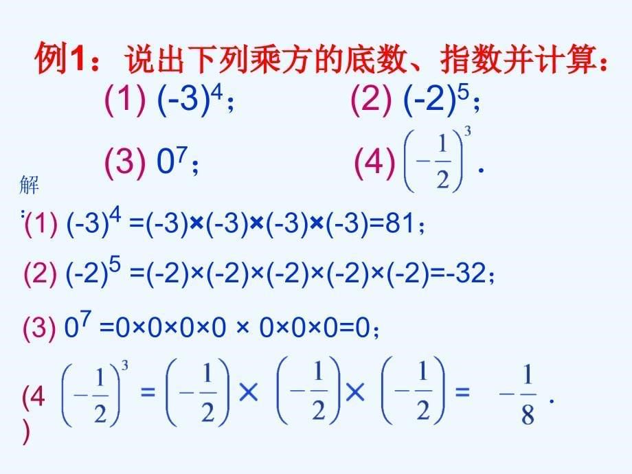 数学人教版七年级上册1.5.1有理数的乘方（1）.5.1乘方（1）_第5页