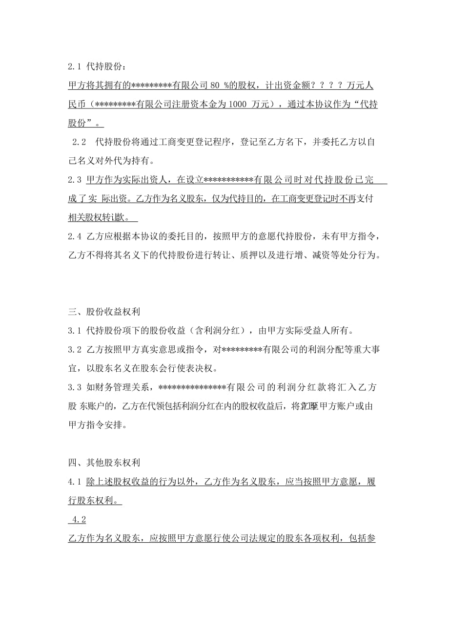 股份代持协议书(同名7979)_第2页