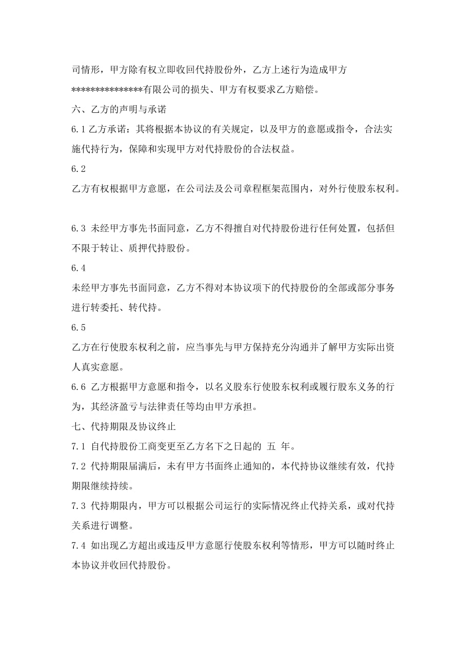 股份代持协议书(同名7979)_第4页