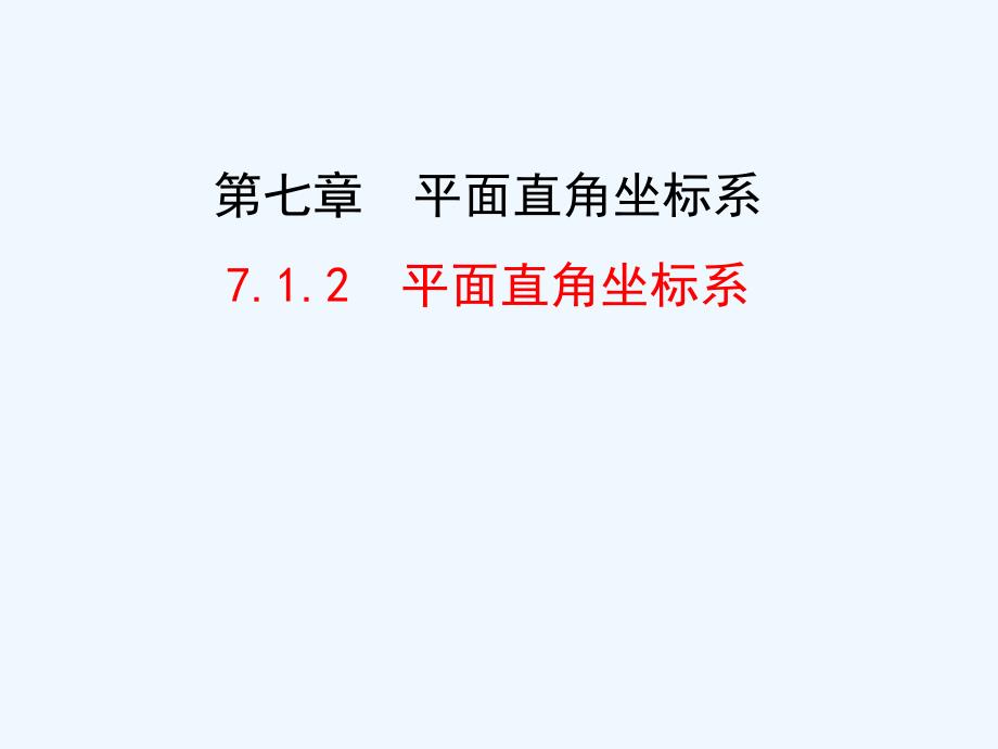 数学人教版七年级下册平面直角坐标系相关概念_第1页