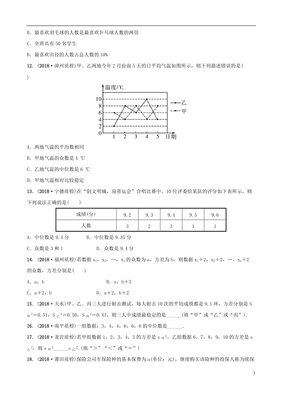 福建省福州市2019年中考数学复习第八章统计与概率第一节统计同步训练_第3页