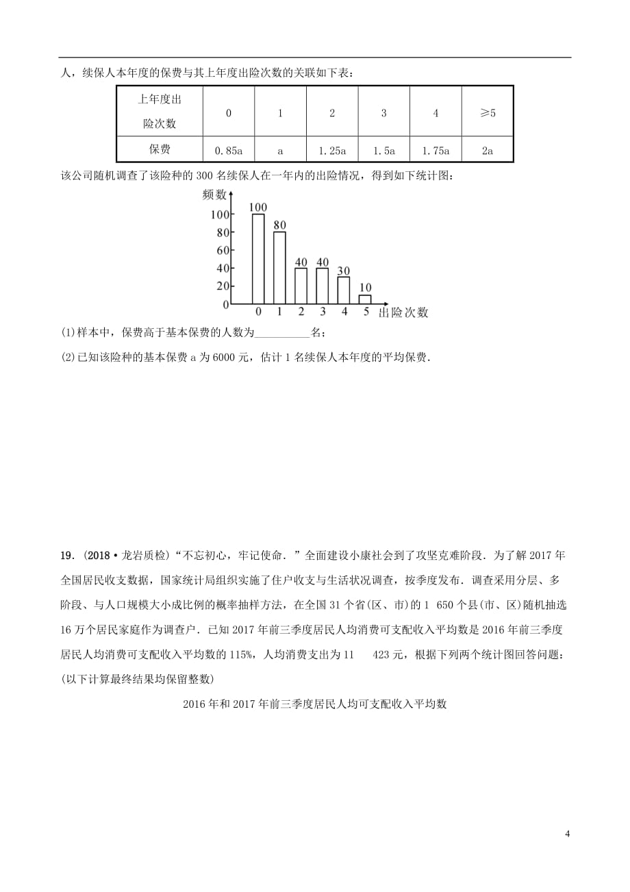 福建省福州市2019年中考数学复习第八章统计与概率第一节统计同步训练_第4页