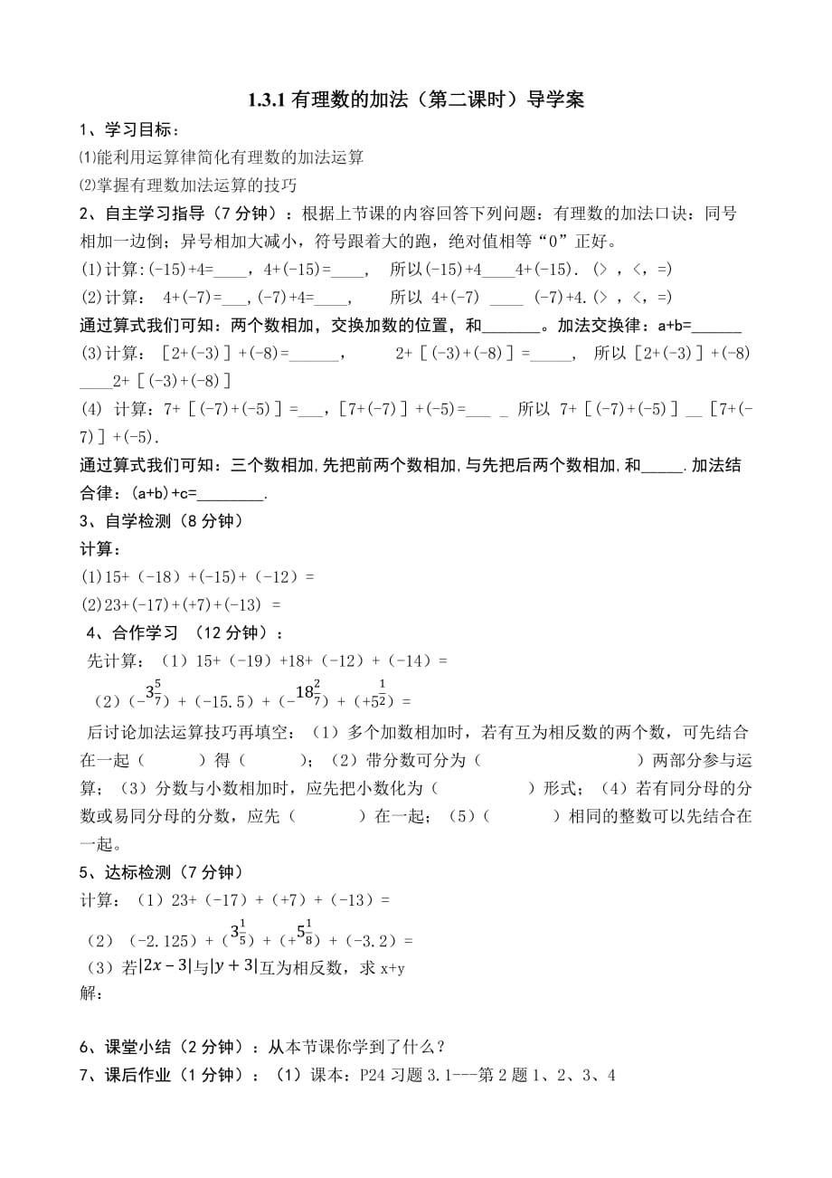 数学人教版七年级上册1.3.1有理数的加法运算法则.3.1有理数的加法运算律导学案_第1页