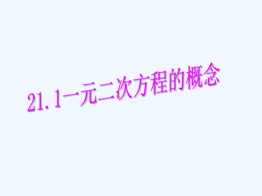 数学人教版九年级上册课件.1一元二次方程的概念1-2_第1页