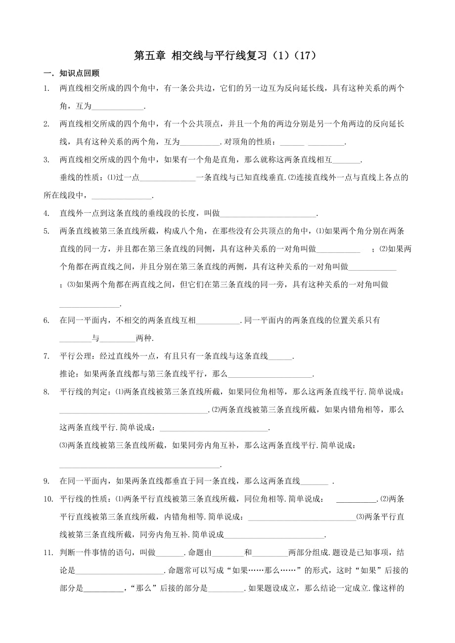 数学人教版七年级下册相交线与平行线的复习教案_第1页