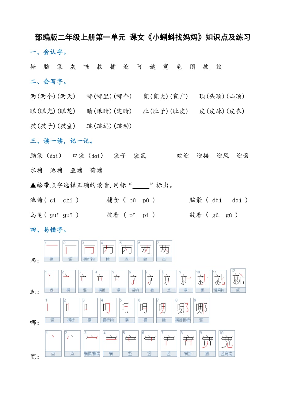 部编版语文二年级上册第一单元-课文《小蝌蚪找妈妈》知识点及练习_第1页