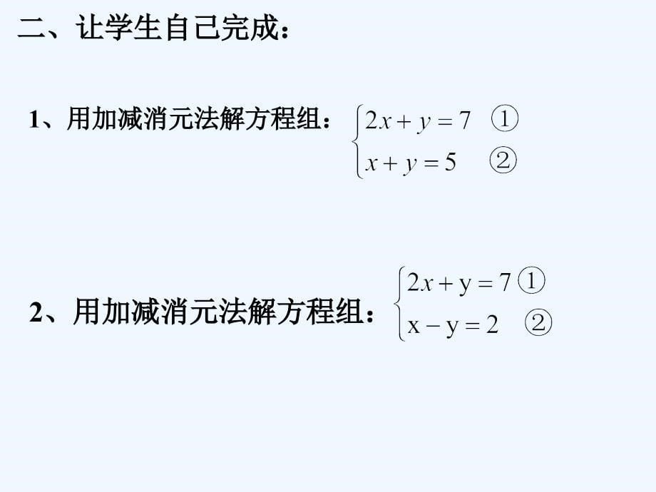 人教版数学七年级下册用加减消元法解二元一次方程组_第5页
