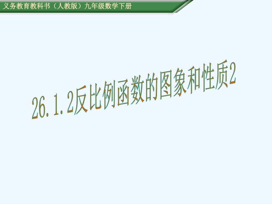 数学人教版九年级下册反比例函数的性质.1.2反比例函数的图像和性质2_第1页