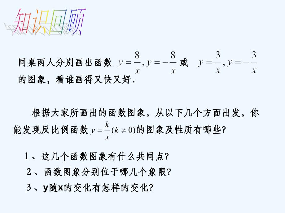 数学人教版九年级下册反比例函数的性质.1.2反比例函数的图像和性质2_第2页