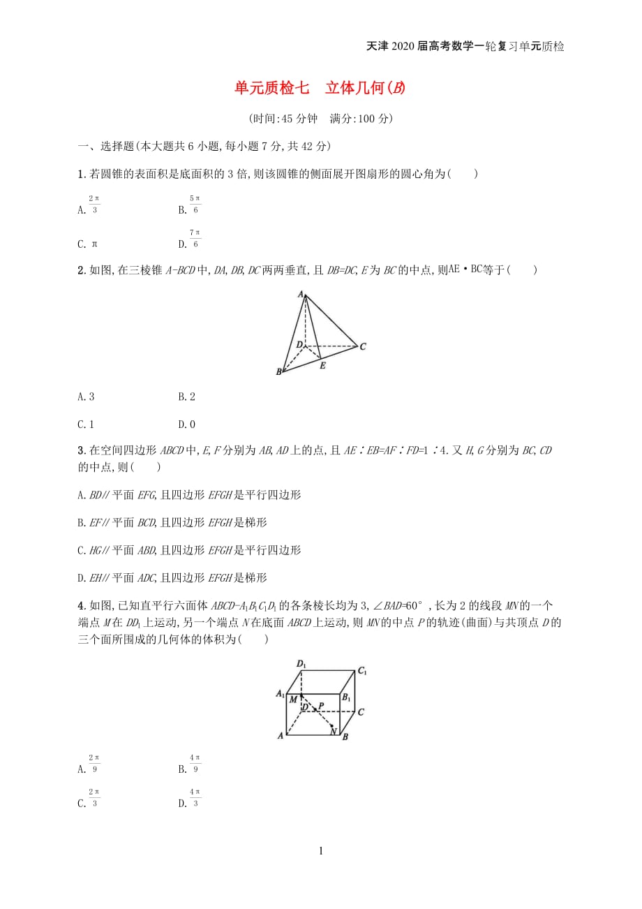 天津2020届高考数学一轮复习单元质检7立体几何b含解析新人教a版_第1页