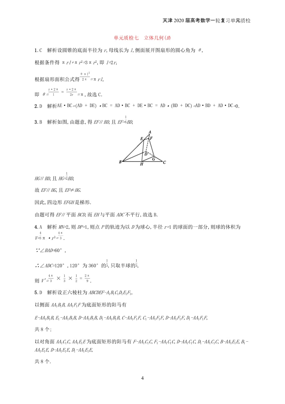 天津2020届高考数学一轮复习单元质检7立体几何b含解析新人教a版_第4页