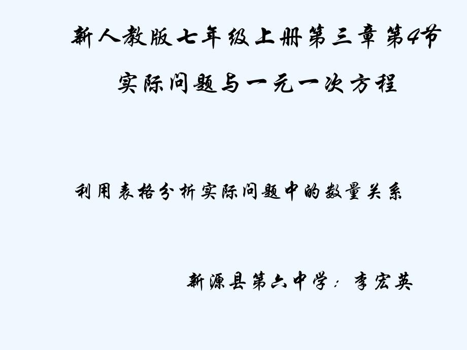 数学人教版七年级上册利用表格巧解实际问题_第1页