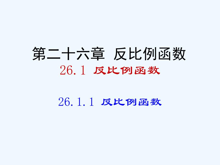 数学人教版九年级下册反比例函数的意义（课件）_第1页