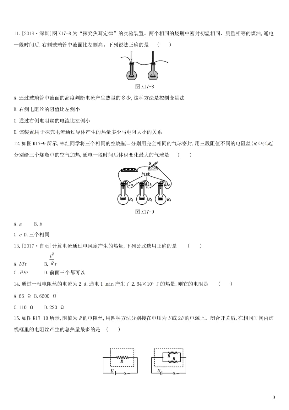 江西省2019中考物理一轮专项第17单元焦耳定律课时训练2_第3页