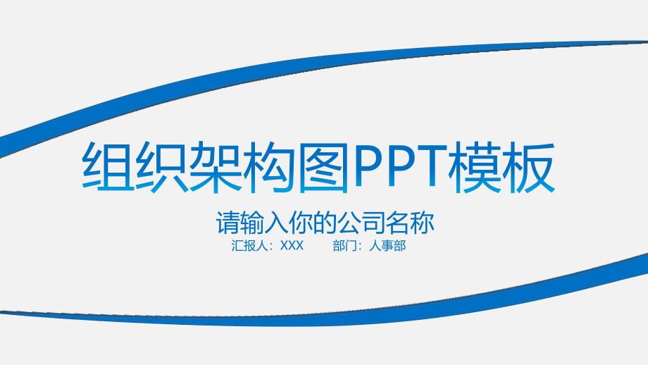 组织架构ppt模板资料_第1页