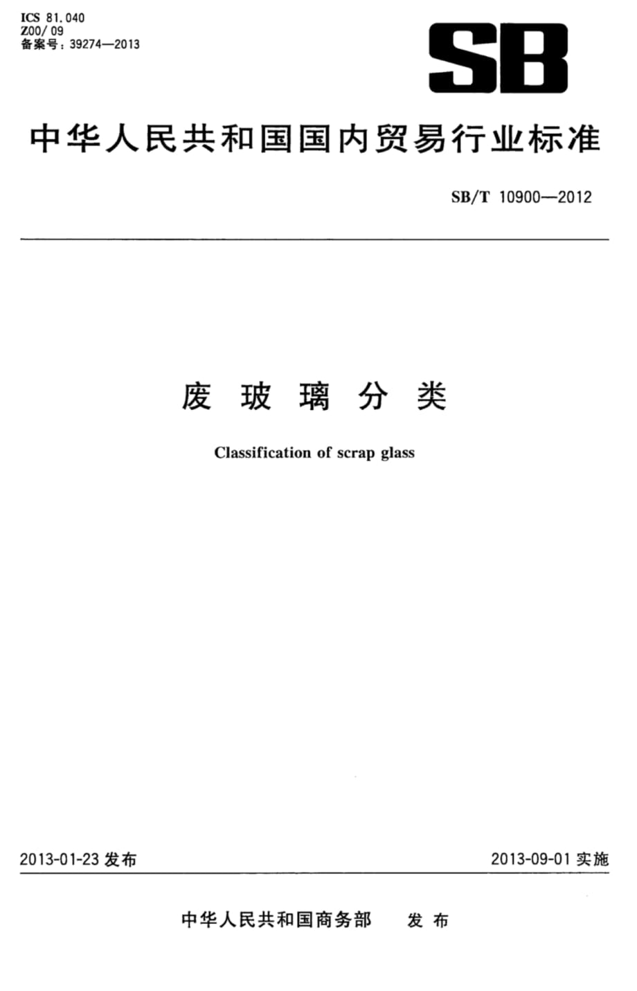 SB∕T 10900-2012 废玻璃分类标准_第1页