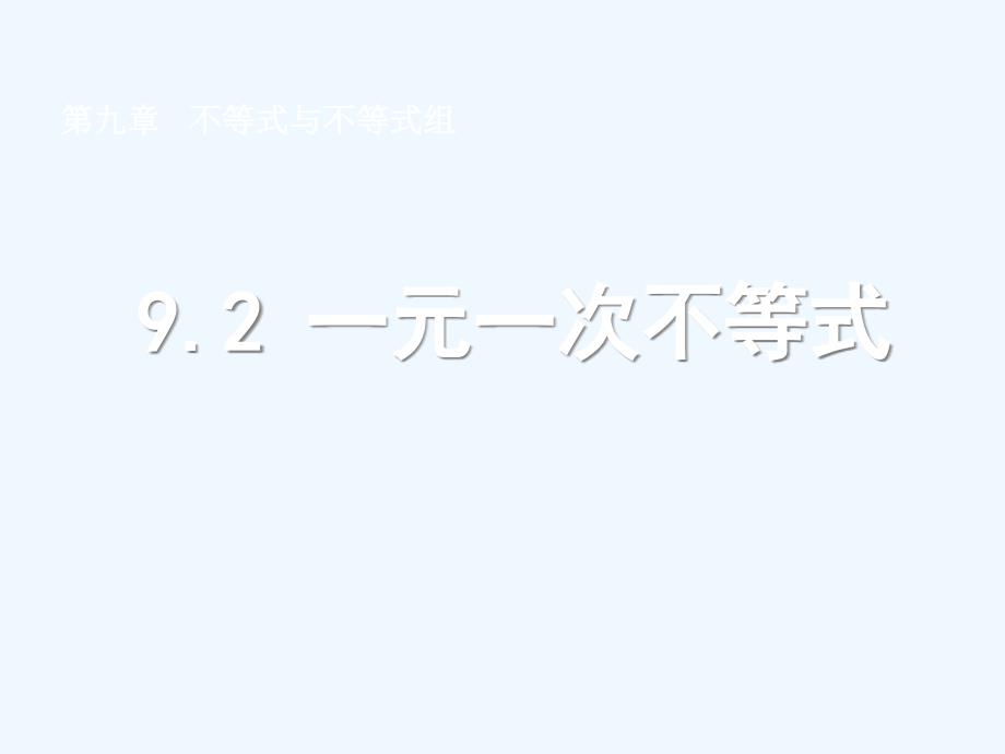 数学人教版七年级下册9.2实际问题与一元一次不等式（2）_第1页