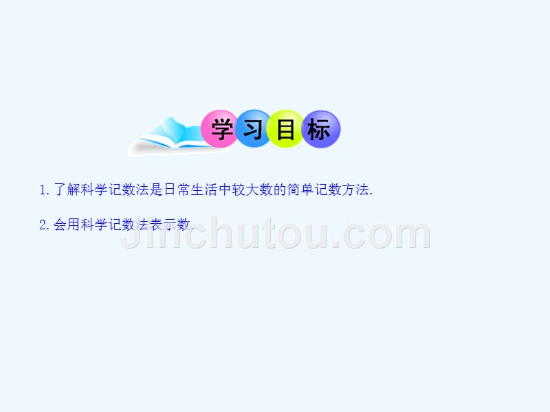 数学人教版七年级上册1.5.2 科学记数法.5.2科学记数法（1课时）_第2页