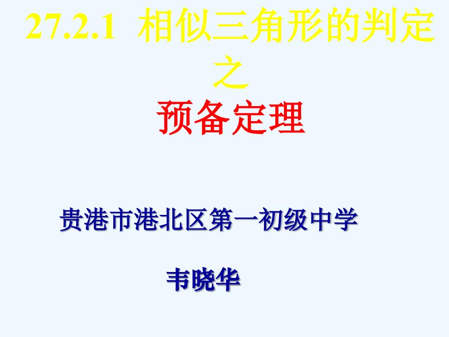 数学人教版九年级下册九年级下册第二十七章相似三角形的判定（预备定理）.2.1--相似三角形的判定(预备定理)课件韦晓华_第1页