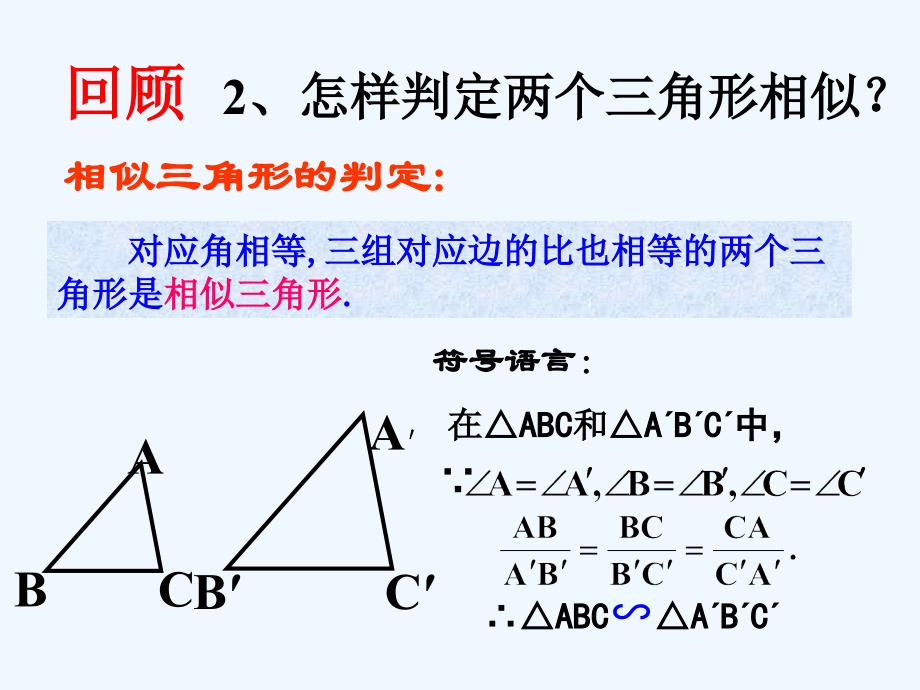 数学人教版九年级下册九年级下册第二十七章相似三角形的判定（预备定理）.2.1--相似三角形的判定(预备定理)课件韦晓华_第3页