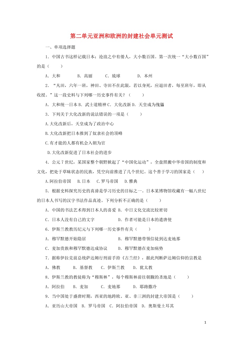 九年级历史上册第2单元亚洲和欧洲的封建社会测试题（A卷）新人教版_第1页