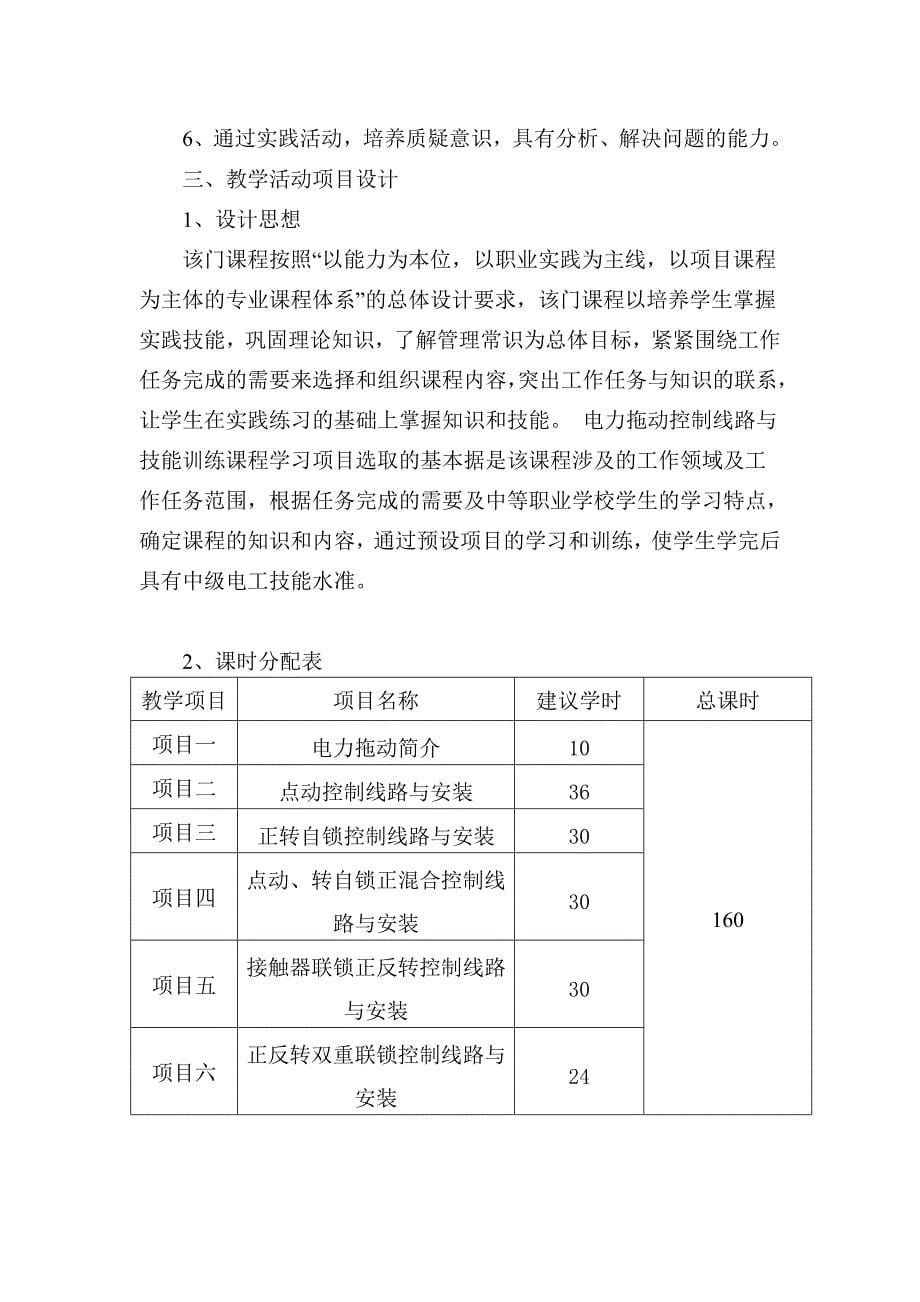 电力拖动控制线路与技能训练课程标准资料_第5页