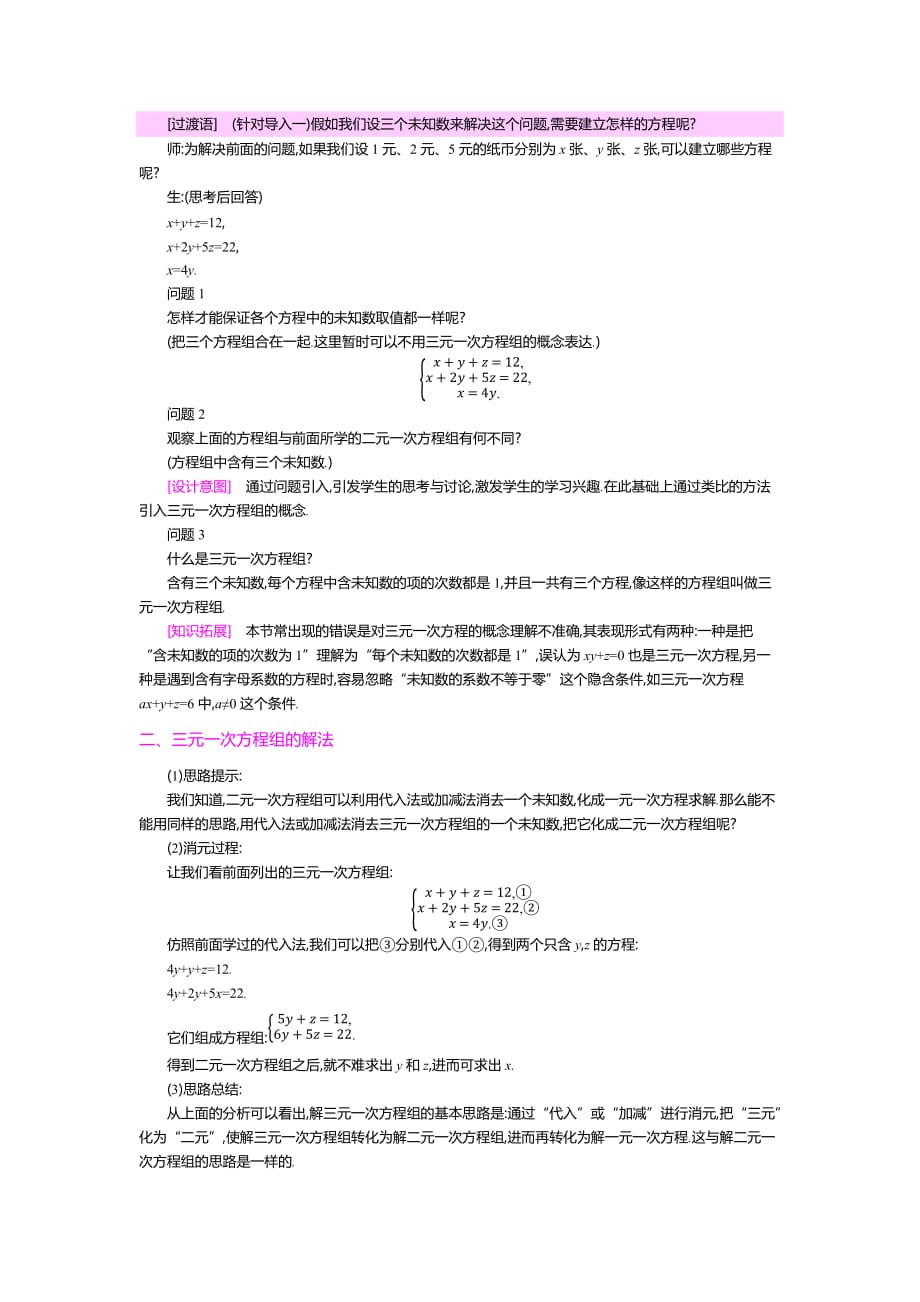 数学人教版七年级下册第八章 8.4 三元一次方程组的解法_第2页