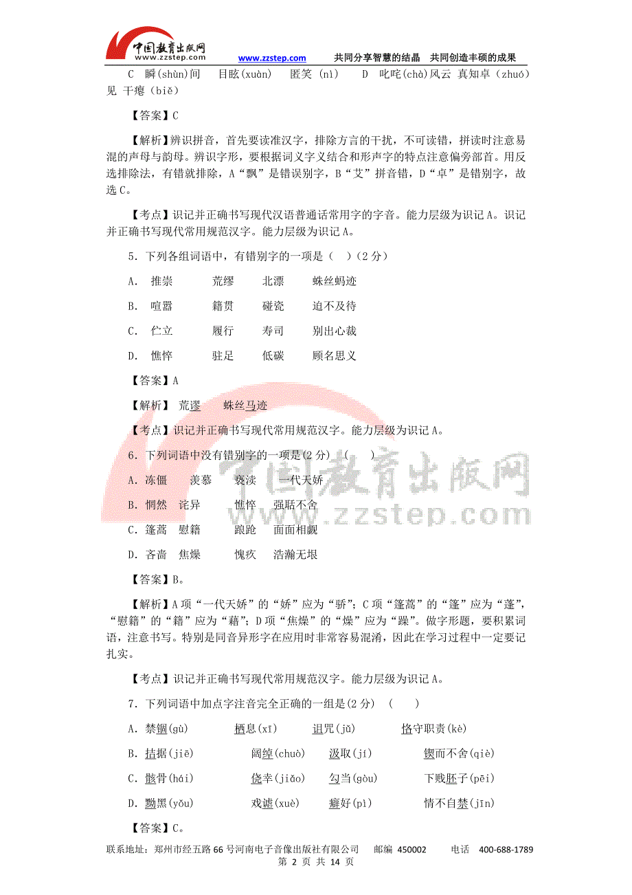 2014年中考语文模拟试卷分类汇编——字形(解析版)_第2页