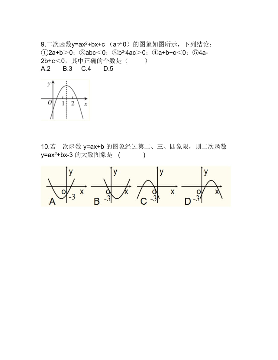 数学人教版九年级上册课后作业.1.4二次函数y=ax2+bx+c的图像与性质课后作业_第2页