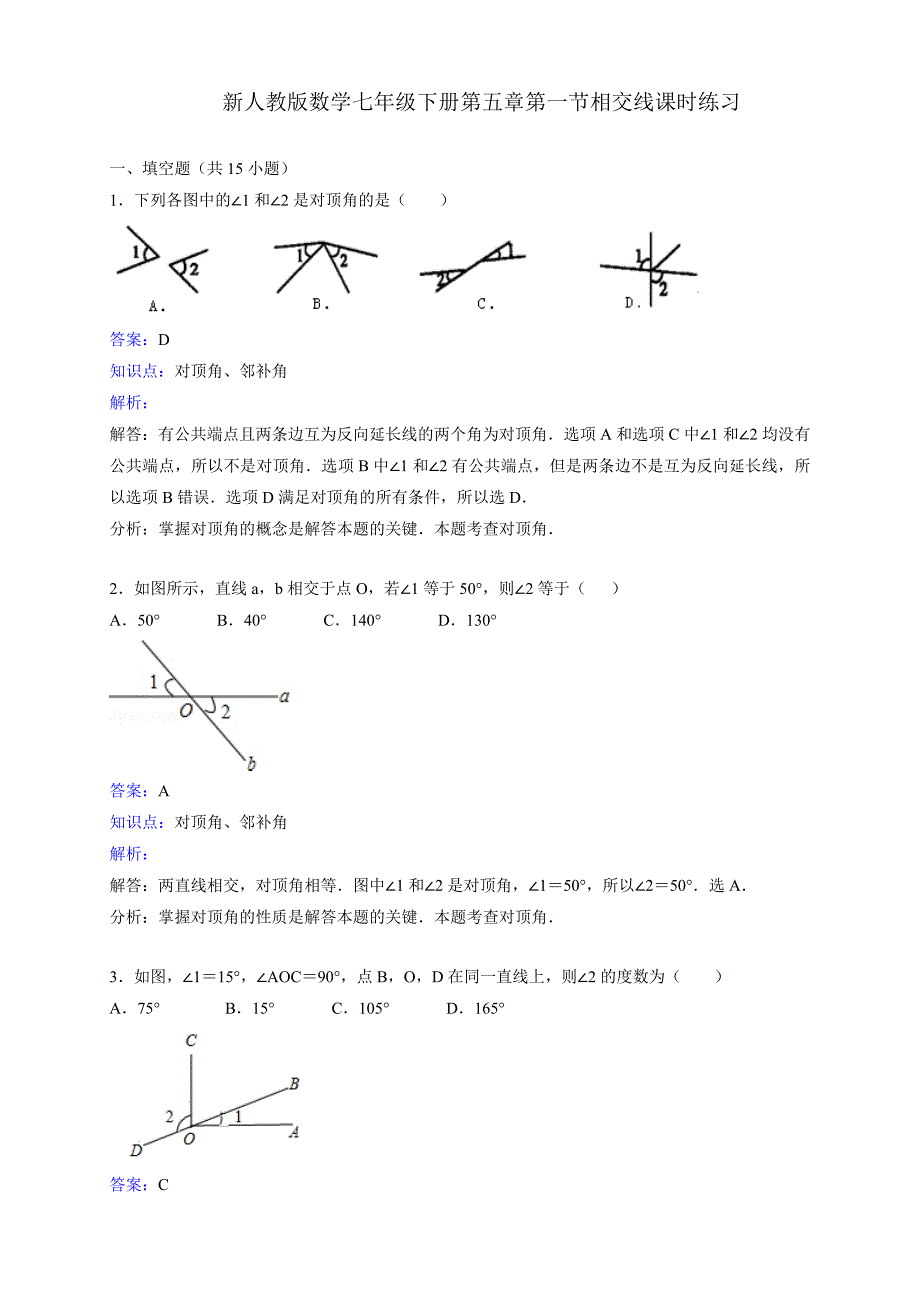 数学人教版七年级下册相交线5.1.1练习_第1页