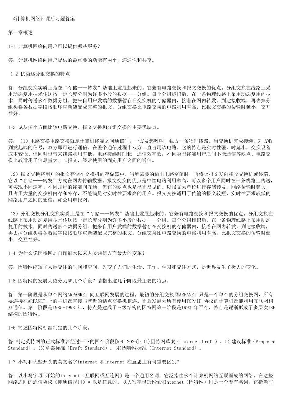 计算机网络第五版答案完整版资料_第1页