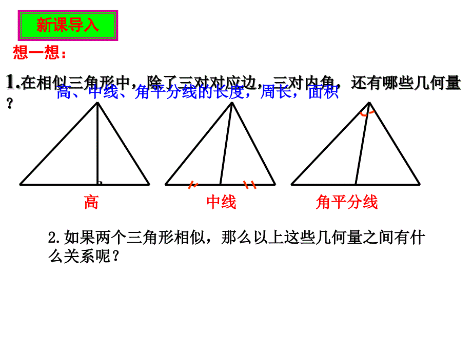 数学人教版九年级下册相似三角形的性质.2.2相似三角形的性质_第2页