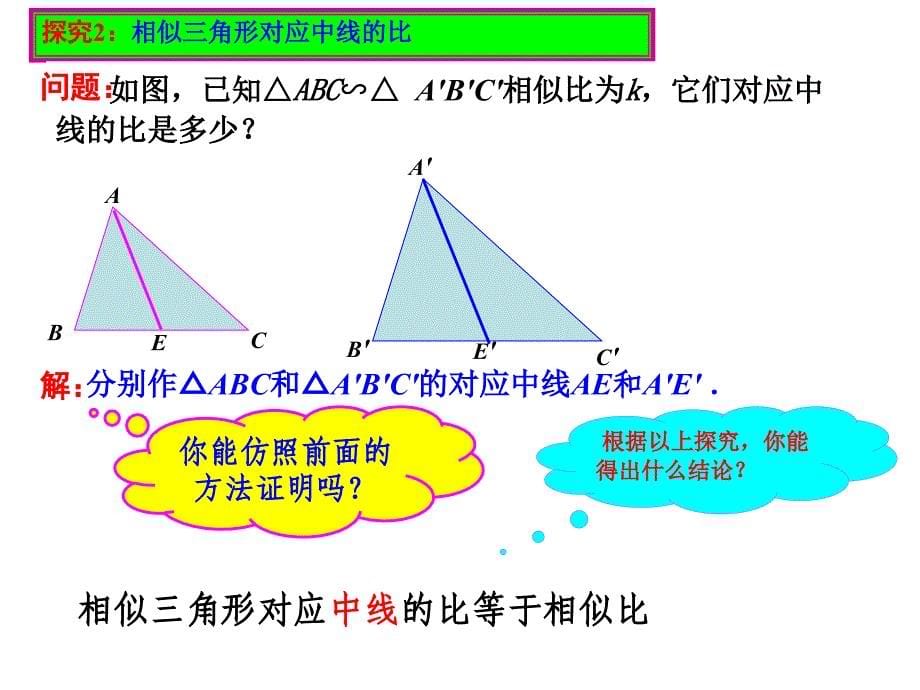 数学人教版九年级下册相似三角形的性质.2.2相似三角形的性质_第5页