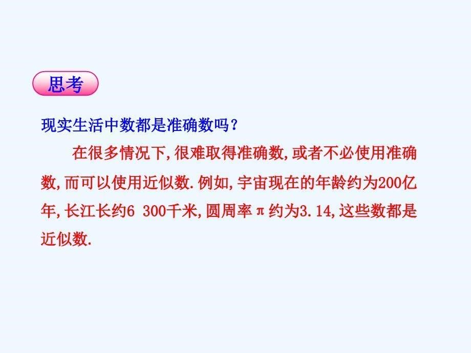 数学人教版七年级上册1.5.3近似数（人教版七年级上）.5.3近似数（人教版七年级上）_第5页