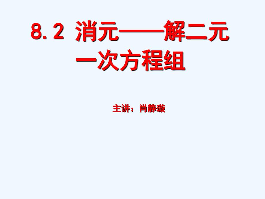 数学人教版七年级下册消元----解二元一次方程组_第1页